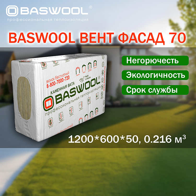 Baswool Вент Фасад 70 (1200*600*50, 0.216 куб м)